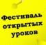 Об итогах проведения муниципального фестиваля открытых уроков и открытых занятий - Управление образования