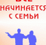 Об итогах муниципального конкурса «Всё начинается с семьи» - Управление образования