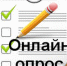 Онлайн-опрос руководителей и педагогов дошкольных образовательных организаций - Управление образования