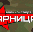 О проведении военно-спортивной игры «Зарница» с учащимися 6-7 классов образовательных учреждений Советского муниципального района - Управление образования