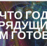 Что год грядущий нам готовит? - Управление образования