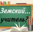 Минпросвещения представило критерии отбора участников программы "Земский учитель" - Управление образования