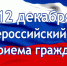Информация о проведении общероссийского дня приёма граждан в День Конституции Российской Федерации 12 декабря 2019 года - Советский район