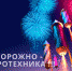 ОСТОРОЖНО, ФЕЙЕРВЕРК! - Советский район