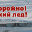 ОСТОРОЖНО, ТОНКИЙ ЛЕД! - Советский район