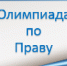 10 декабря 2019 года пройдет олимпиада по право и проверка олимпиадных заданий по физике и географии - Управление образования