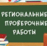 О проведении региональных проверочных работ по математике для обучающихся 9 классов общеобразовательных организаций Советского района в 2019 - Управление образования