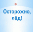 ОСТОРОЖНО, ТОНКИЙ ЛЁД! - Советский район