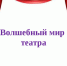 Подведены итоги конкурса сетевых проектов "Волшебный мир театра" - Управление образования