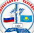 Завтра начинает работу IV Международная педагогическая конференция (Казахстан – Россия) - Управление образования