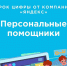 УРОК 3. Персональные помощники - Управление образования