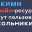Подборка самых полезных бесплатных образовательных платформ, которыми могут воспользоваться ученики, педагоги и родители - Управление образования