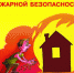 Соблюдать правила противопожарной безопасности - Управление образования