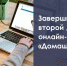 Основные тезисы по итогам проведённого онлайн-марафона "Домашний час" - Управление образования