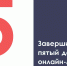 Завершился пятый день "Домашнего часа" - Управление образования