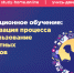 Для учителей открыт бесплатный онлайн-ресурс по дистанционному образованию «Учись-дома.онлайн» - Управление образования