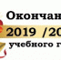 О порядке окончания 4 четверти и учебного 2019/2020 года - Управление образования