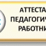 О внесении изменений в Регламент работы аттестационной комиссии Саратовской области - Управление образования