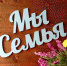 Муниципальный конкурс рисунков «Мы – семья!» - Управление образования