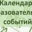 Календарь образовательных событий - Управление образования
