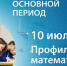 Экзамен по математике профильного уровня продолжает 10 июля основной период ЕГЭ 2020 года - Управление образования