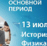Экзамены по физике и истории продолжают основной период ЕГЭ-2020 - Управление образования
