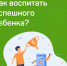 Как воспитать успешного ребенка? - Управление образования