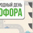 Воспитанники детских садов отметили Международный день светофора - Управление образования