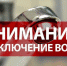По данным МУП СМР "ЖКХ" 18.08.2020 в связи с проведением аварийных ремонтных работ будет  отключена подача водоснабжения в р.п.Степное с 10-00 до 16-00 (во всем  поселке). - Советский район