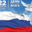 В канун Дня Государственного флага Российской Федерации - Управление образования