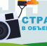Саратовстат напоминает, что продолжается фотоконкурс Всероссийской переписи населения «Страна в объективе». - Советский район