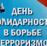 3 сентября ежегодно в России отмечается День солидарности в борьбе с терроризмом - Управление образования