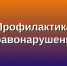 О мероприятиях по профилактике незаконного потребления наркотических средств и психотропных веществ, алкоголизма и табакокурения - Управление образования