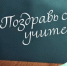 Его величество Учитель! - Управление образования
