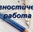 О проведении диагностических работ по образовательным программам основного общего образования для обучающихся 10 классов - Управление образования