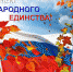 В преддверии Дня народного единства - Управление образования