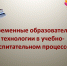 Современные образовательные технологии - Управление образования