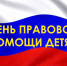 День правовой помощи детям - Управление образования