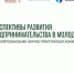 Участники конкурса предпринимательских проектов предлагают голосовать за свои идеи! - Советский район