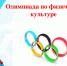 Предварительные итоги олимпиады по физкультуре - Управление образования