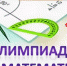 Предварительные итоги олимпиады по математике - Управление образования