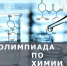 Итоги олимпиады по химии - Управление образования