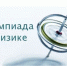 Итоги олимпиады по физике - Управление образования