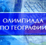 Олимпиада по географии выявила победителей - Управление образования