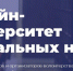 Онлайн - университет социальных наук «Добро.Университет» проводит курсы для волонтеров и их организаторов - Советский район