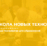 Минпросвещения России запускает проект, направленный на внедрение новых педагогических технологий в школе - Управление образования