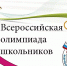 Об участии в региональном этапе Всероссийских предметных олимпиад школьников в 2020-2021 учебном году - Управление образования