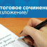 О проведении итогового сочинения (изложения) в 2020/2021 учебном году - Управление образования