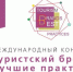 Принимаются заявки конкурс «Туристский бренд: лучшие практики - 2020» - Советский район