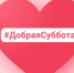30 января пройдет традиционная Акция «Добрая суббота» Всероссийского конкурса для школьников «Большая перемена» - Управление образования